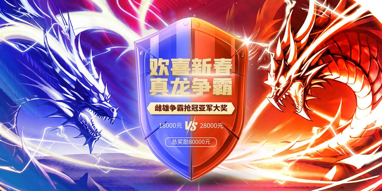 新春真龙争霸赛